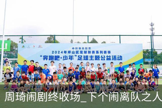 周琦闹剧终收场 下个闹离队之人会受优待吗？